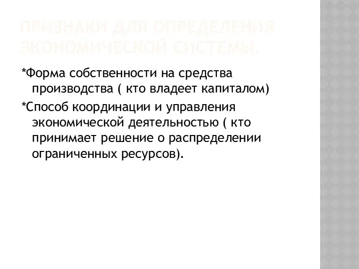 ПРИЗНАКИ ДЛЯ ОПРЕДЕЛЕНИЯ ЭКОНОМИЧЕСКОЙ СИСТЕМЫ. *Форма собственности на средства производства (