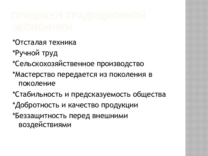 ПРИЗНАКИ ТРАДИЦИОННОЙ ЭКОНОМИКИ *Отсталая техника *Ручной труд *Сельскохозяйственное производство *Мастерство передается