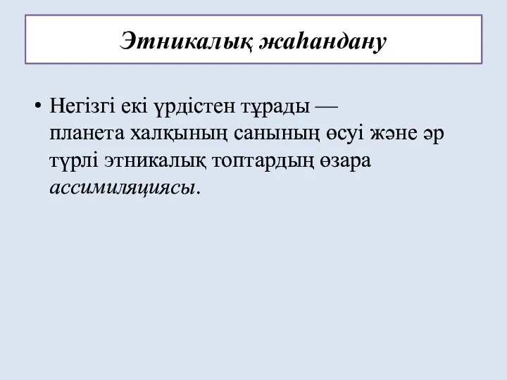 Этникалық жаһандану Негізгі екі үрдістен тұрады —планета халқының санының өсуі және