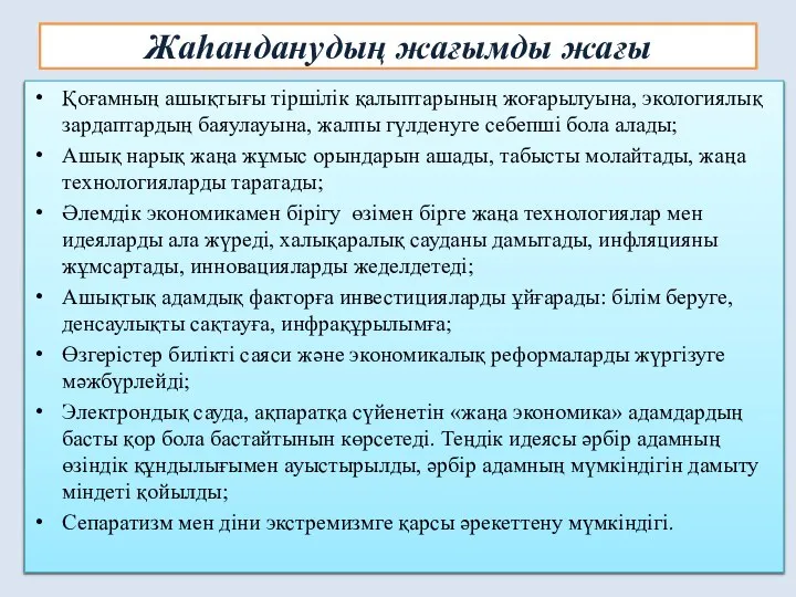 Қоғамның ашықтығы тіршілік қалыптарының жоғарылуына, экологиялық зардаптардың баяулауына, жалпы гүлденуге себепші