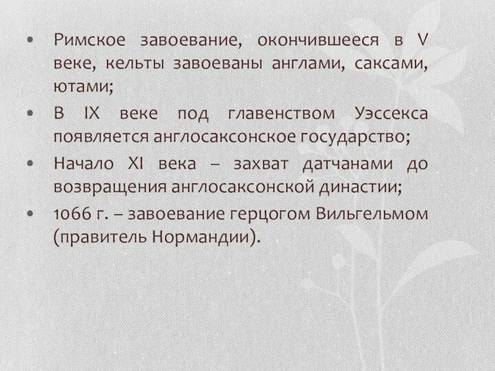 Римское завоевание, окончившееся в V веке, кельты завоеваны англами, саксами, ютами;