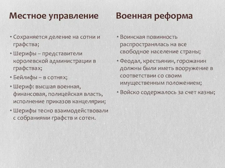 Сохраняется деление на сотни и графства; Шерифы – представители королевской администрации