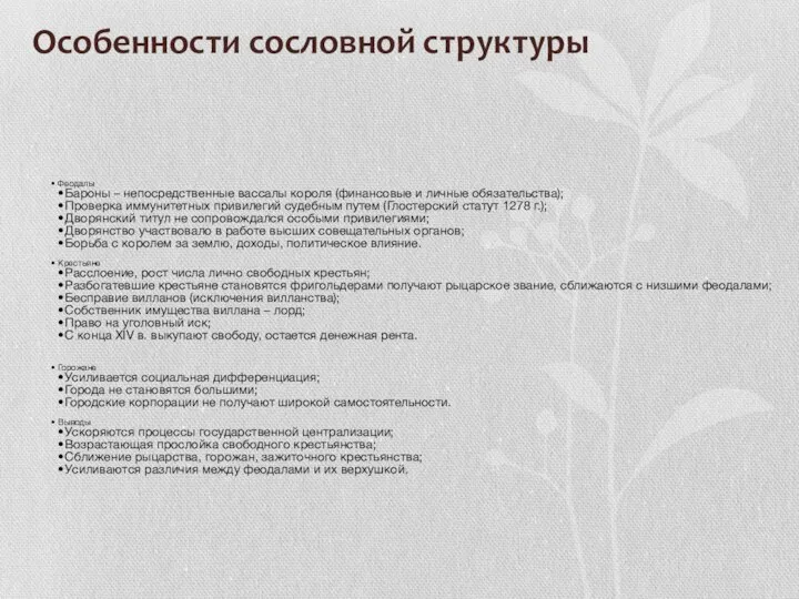 Особенности сословной структуры Феодалы Бароны – непосредственные вассалы короля (финансовые и