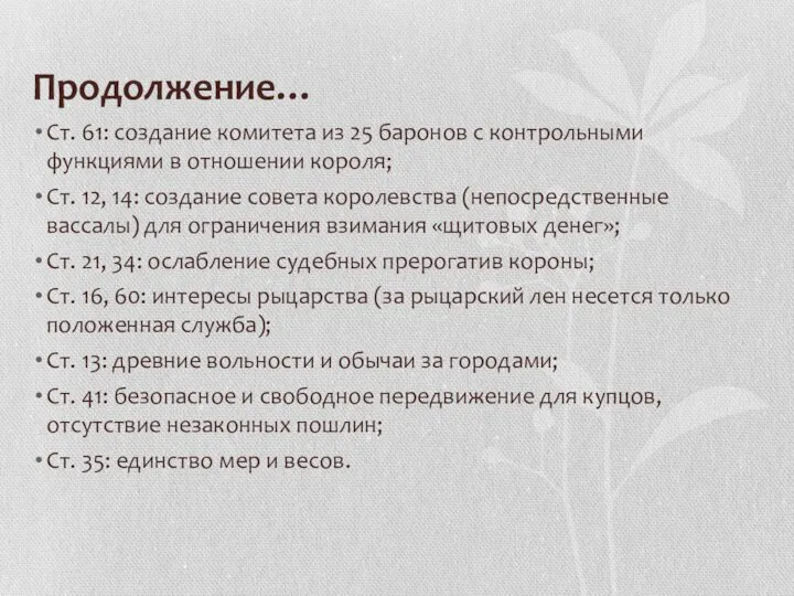 Продолжение… Ст. 61: создание комитета из 25 баронов с контрольными функциями