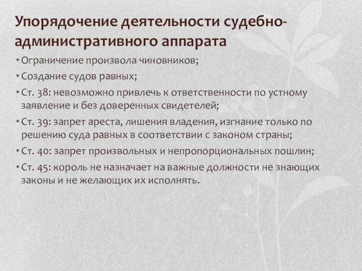 Упорядочение деятельности судебно-административного аппарата Ограничение произвола чиновников; Создание судов равных; Ст.