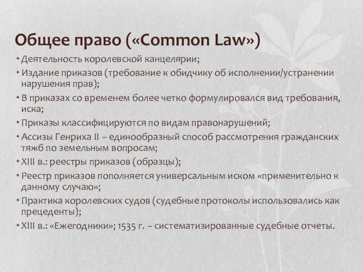 Общее право («Common Law») Деятельность королевской канцелярии; Издание приказов (требование к