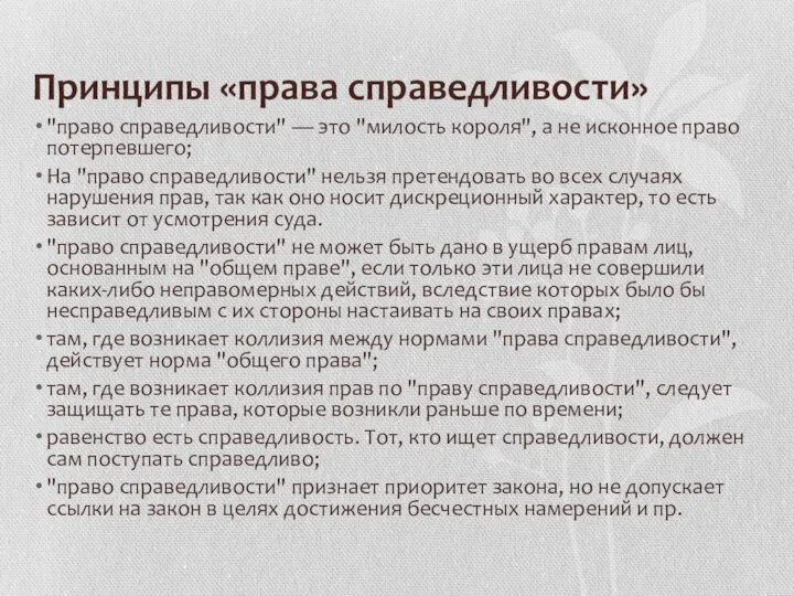 Принципы «права справедливости» "право справедливости" — это "милость короля", а не