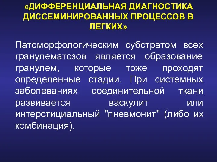 «ДИФФЕРЕНЦИАЛЬНАЯ ДИАГНОСТИКА ДИССЕМИНИРОВАННЫХ ПРОЦЕССОВ В ЛЕГКИХ» Патоморфологическим субстратом всех гранулематозов является