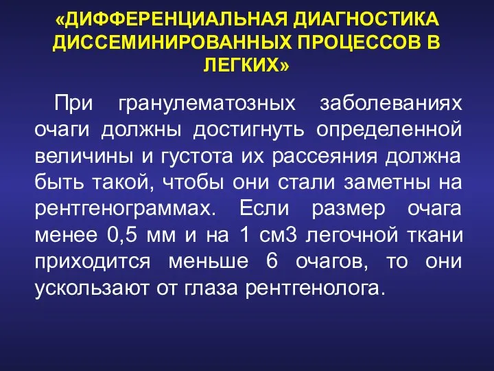 «ДИФФЕРЕНЦИАЛЬНАЯ ДИАГНОСТИКА ДИССЕМИНИРОВАННЫХ ПРОЦЕССОВ В ЛЕГКИХ» При гранулематозных заболеваниях очаги должны