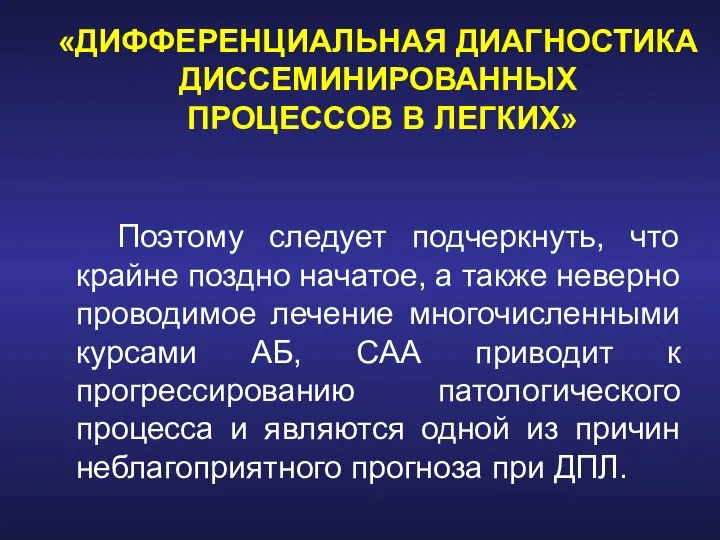 «ДИФФЕРЕНЦИАЛЬНАЯ ДИАГНОСТИКА ДИССЕМИНИРОВАННЫХ ПРОЦЕССОВ В ЛЕГКИХ» Поэтому следует подчеркнуть, что крайне