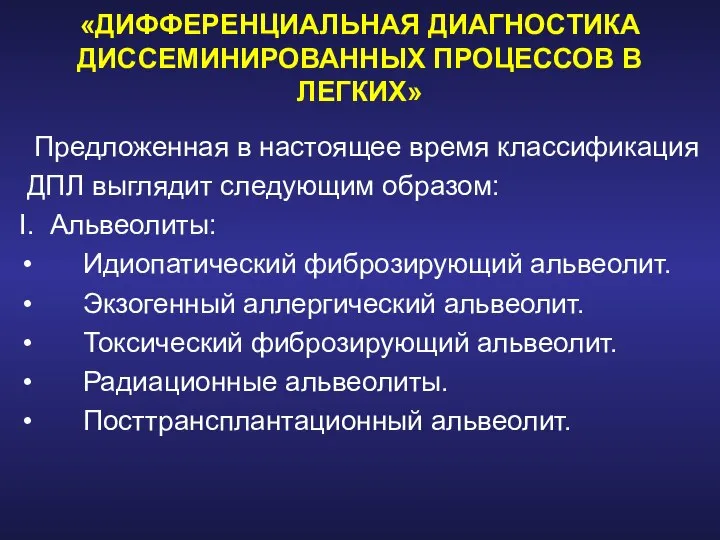 «ДИФФЕРЕНЦИАЛЬНАЯ ДИАГНОСТИКА ДИССЕМИНИРОВАННЫХ ПРОЦЕССОВ В ЛЕГКИХ» Предложенная в настоящее время классификация