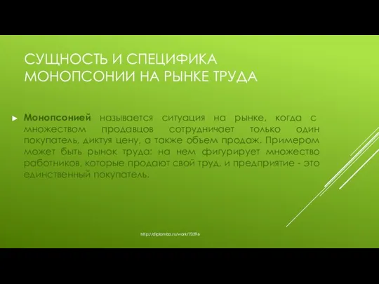 Монопсонией называется ситуация на рынке, когда с множеством продавцов сотрудничает только