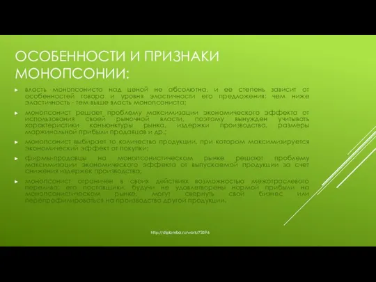 ОСОБЕННОСТИ И ПРИЗНАКИ МОНОПСОНИИ: власть монопсониста над ценой не абсолютна, и