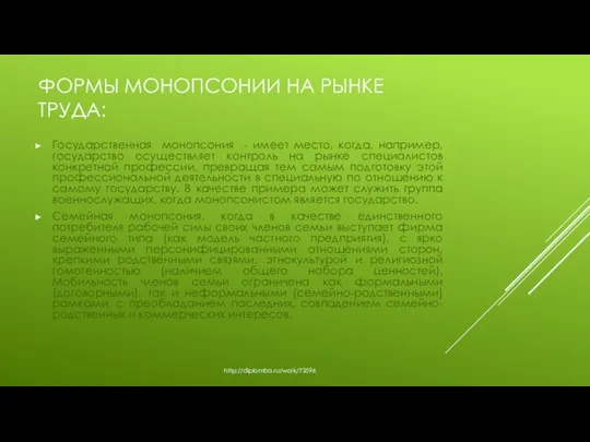 ФОРМЫ МОНОПСОНИИ НА РЫНКЕ ТРУДА: Государственная монопсония - имеет место, когда,