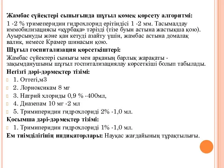 Жамбас сүйектері сынығында шұғыл көмек көрсету алгоритмі: 1 -2 % тримеперидин