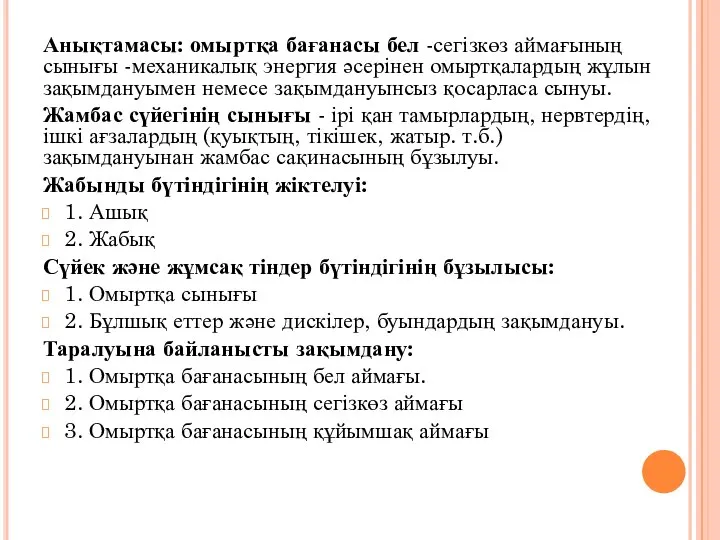 Анықтамасы: омыртқа бағанасы бел -сегізкөз аймағының сынығы -механикалық энергия әсерінен омыртқалардың