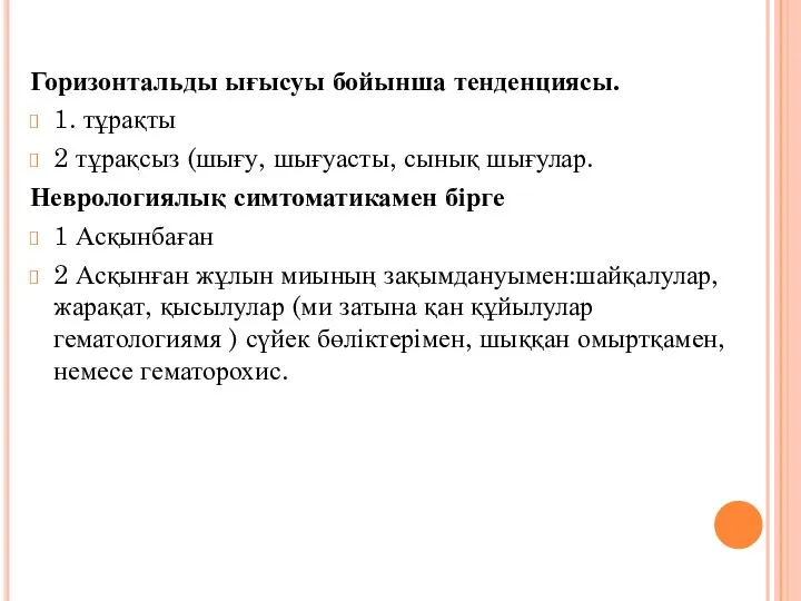 Горизонтальды ығысуы бойынша тенденциясы. 1. тұрақты 2 тұрақсыз (шығу, шығуасты, сынық