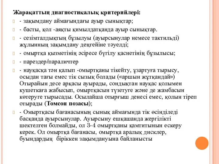 Жарақаттың диагностикалық критерийлері: - зақымдану аймағындағы ауыр сынықтар; - басты, қол