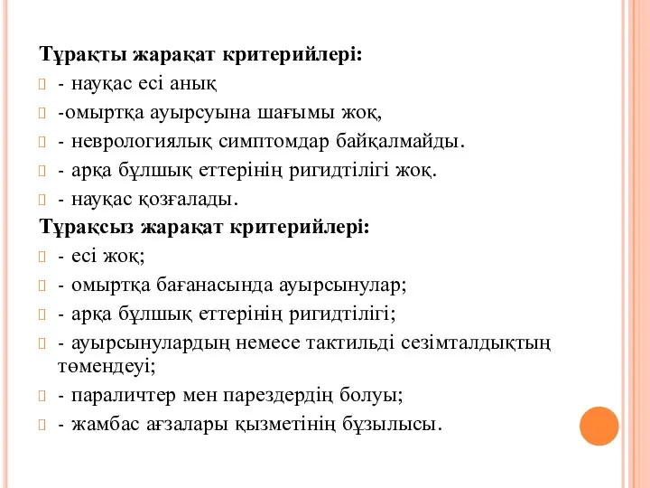 Тұрақты жарақат критерийлері: - науқас есі анық -омыртқа ауырсуына шағымы жоқ,