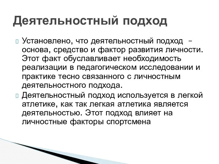 Установлено, что деятельностный подход – основа, средство и фактор развития личности.