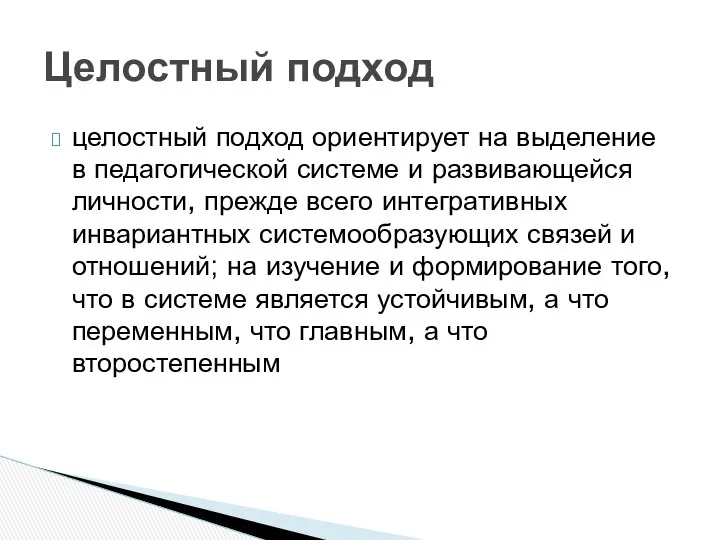 целостный подход ориентирует на выделение в педагогической системе и развивающейся личности,