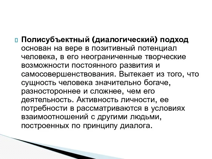 Полисубъектный (диалогический) подход основан на вере в позитивный потенциал человека, в