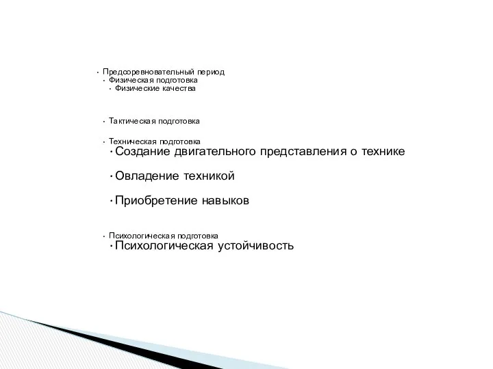 Предсоревновательный период Физическая подготовка Физические качества Тактическая подготовка Техническая подготовка Создание