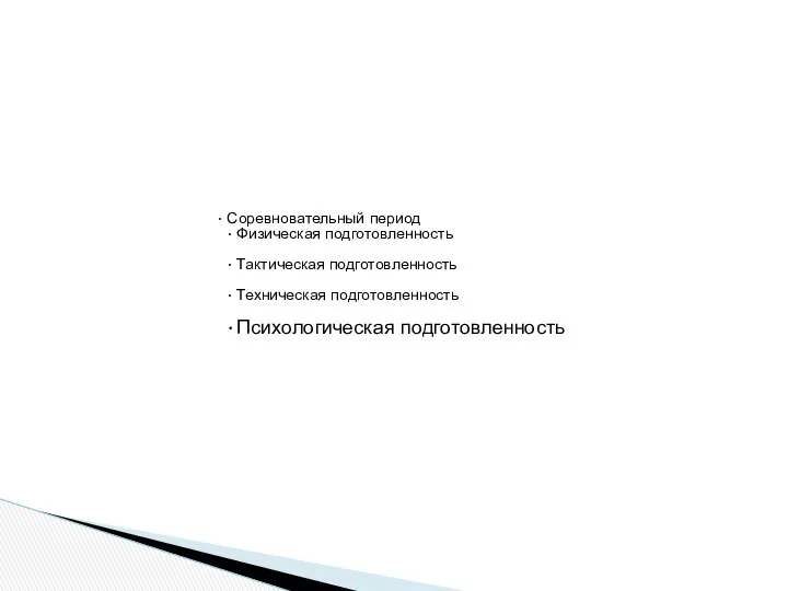 Соревновательный период Физическая подготовленность Тактическая подготовленность Техническая подготовленность Психологическая подготовленность