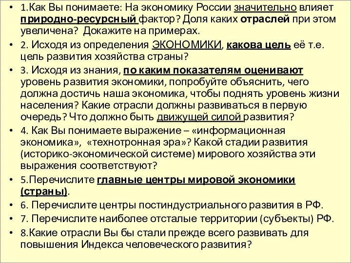 1.Как Вы понимаете: На экономику России значительно влияет природно-ресурсный фактор? Доля