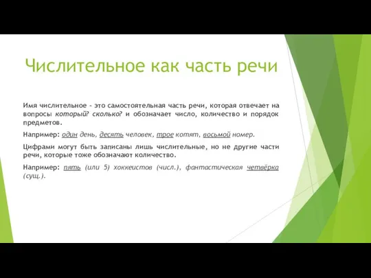 Числительное как часть речи Имя числительное – это самостоятельная часть речи,