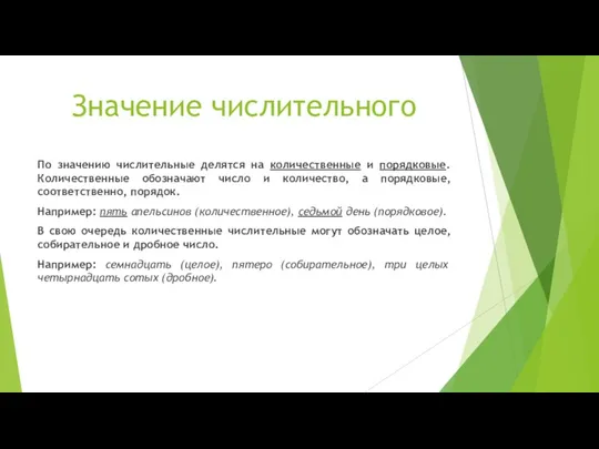 Значение числительного По значению числительные делятся на количественные и порядковые. Количественные