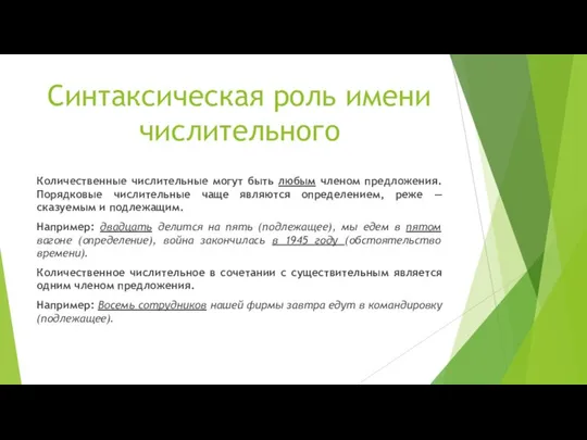 Синтаксическая роль имени числительного Количественные числительные могут быть любым членом предложения.