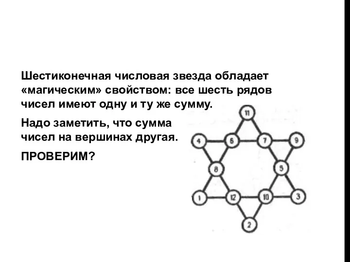 Шестиконечная числовая звезда обладает «магическим» свойством: все шесть рядов чисел имеют