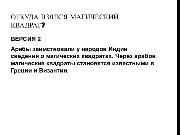 ОТКУДА ВЗЯЛСЯ МАГИЧЕСКИЙ КВАДРАТ? ВЕРСИЯ 2 Арабы заимствовали у народов Индии