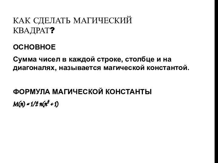 КАК СДЕЛАТЬ МАГИЧЕСКИЙ КВАДРАТ? ОСНОВНОЕ Сумма чисел в каждой строке, столбце