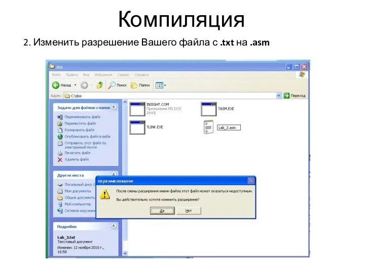 Компиляция 2. Изменить разрешение Вашего файла с .txt на .asm