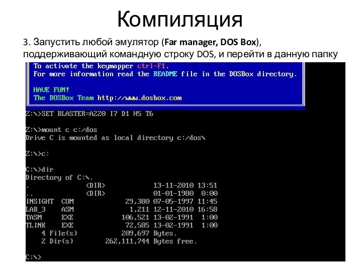 Компиляция 3. Запустить любой эмулятор (Far manager, DOS Box), поддерживающий командную