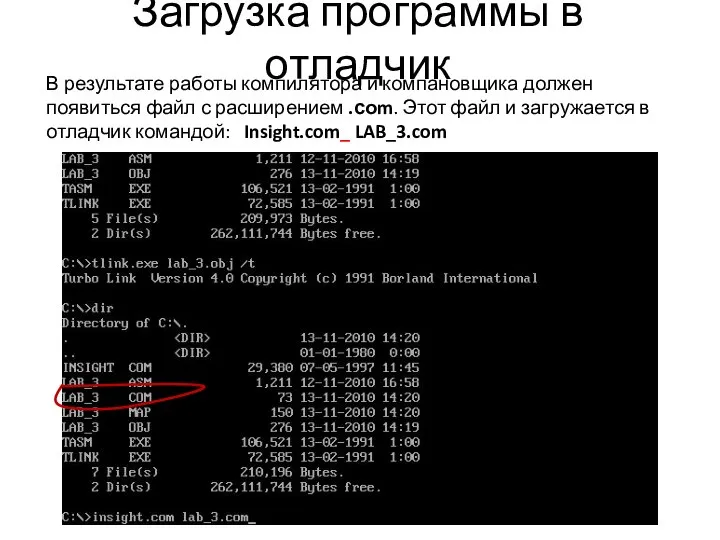 Загрузка программы в отладчик В результате работы компилятора и компановщика должен