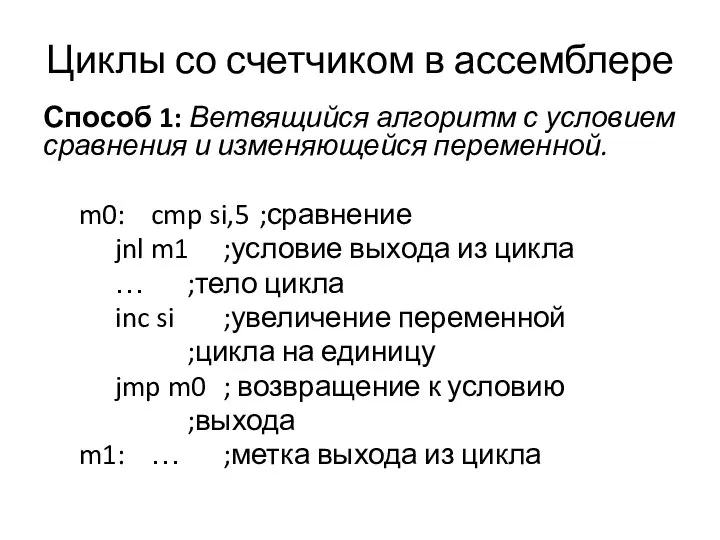 Циклы со счетчиком в ассемблере Способ 1: Ветвящийся алгоритм с условием