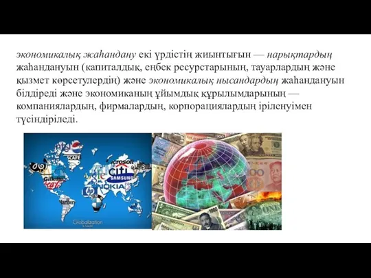 экономикалық жаһандану екі үрдістің жиынтығын — нарықтардың жаһандануын (капиталдық, еңбек ресурстарының,