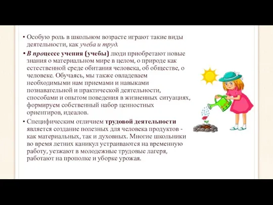 Особую роль в школьном возрасте играют такие виды деятельности, как учеба