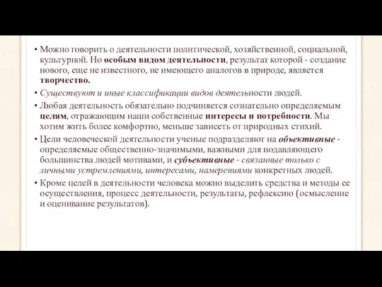 Можно говорить о деятельности политической, хозяйственной, социальной, культурной. Но особым видом