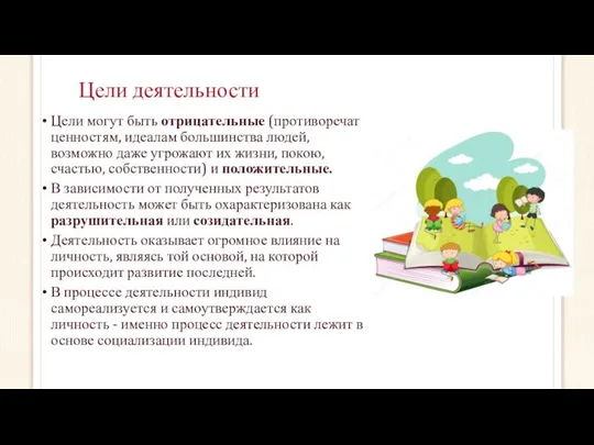 Цели деятельности Цели могут быть отрицательные (противоречат ценностям, идеалам большинства людей,