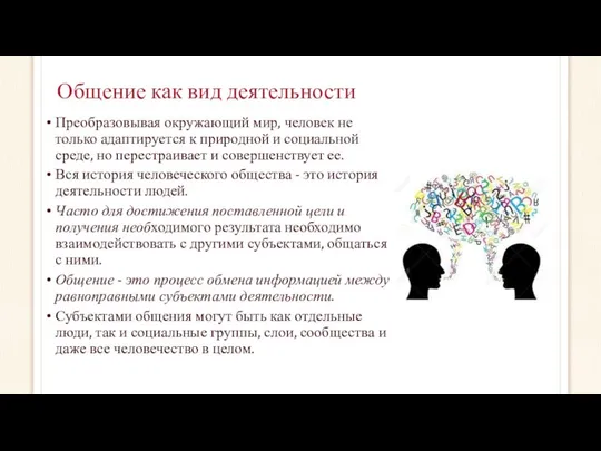 Общение как вид деятельности Преобразовывая окружающий мир, человек не только адаптируется