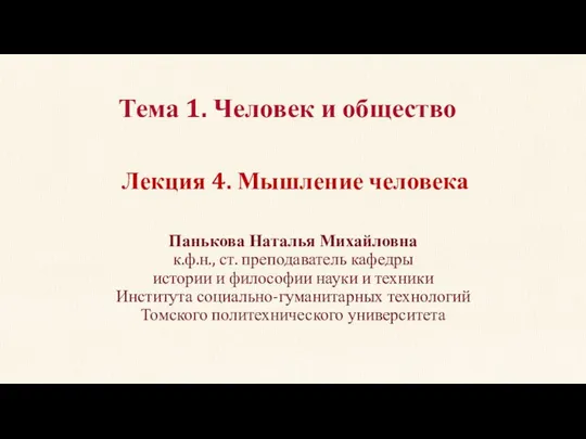 Тема 1. Человек и общество Панькова Наталья Михайловна к.ф.н., ст. преподаватель