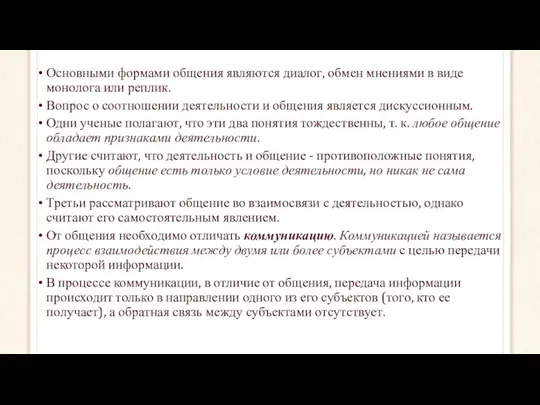 Основными формами общения являются диалог, обмен мнениями в виде монолога или