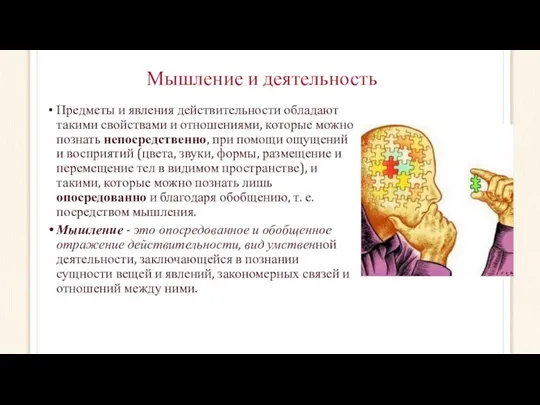 Мышление и деятельность Предметы и явления действительности обладают такими свойствами и