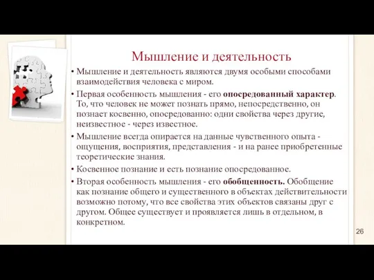 Мышление и деятельность Мышление и деятельность являются двумя особыми способами взаимодействия