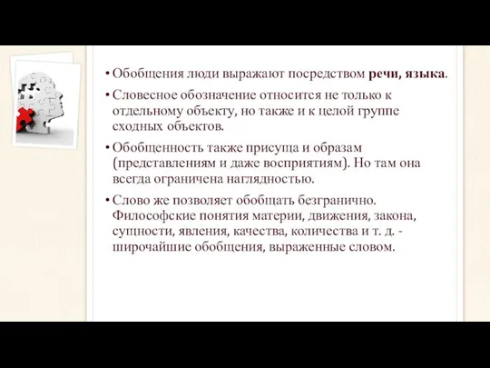 Обобщения люди выражают посредством речи, языка. Словесное обозначение относится не только