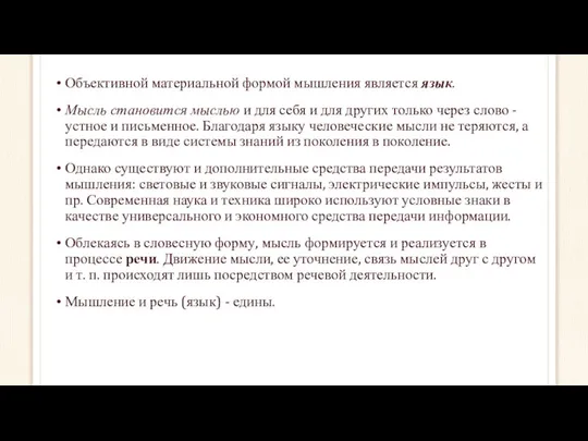 Объективной материальной формой мышления является язык. Мысль становится мыслью и для